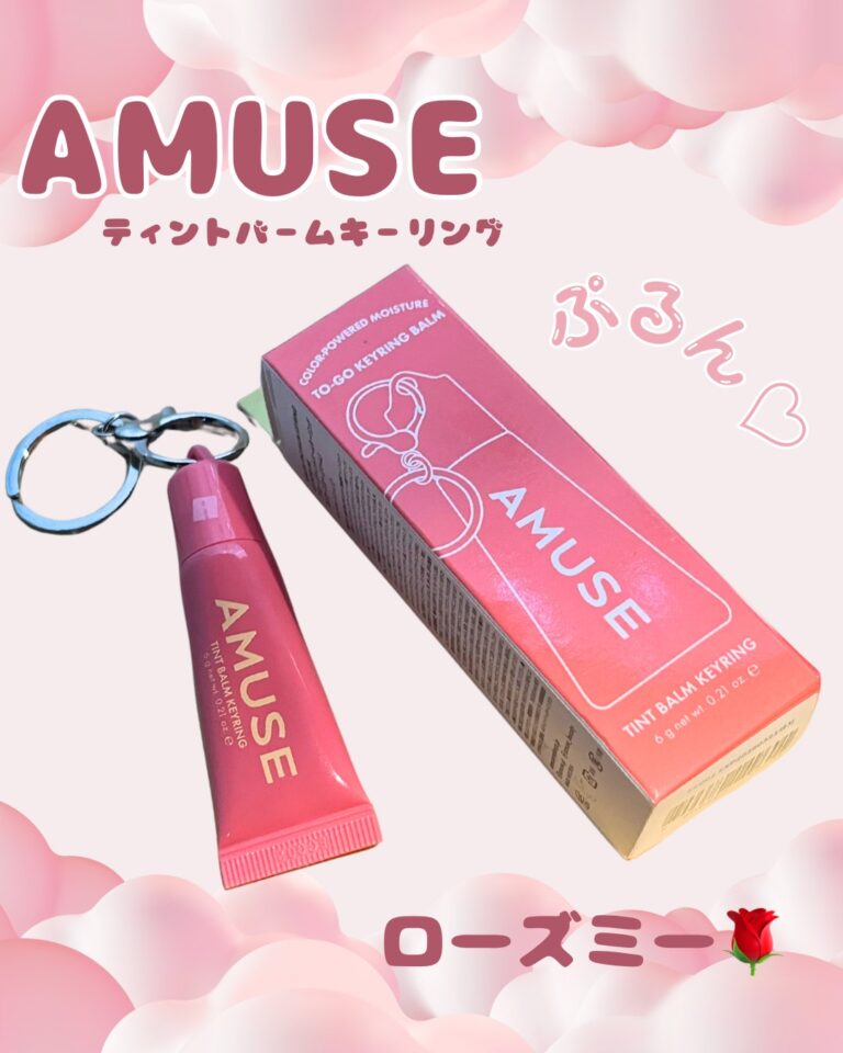 持ち歩きたくなる可愛さと、ぷるんとうるおうリップバーム