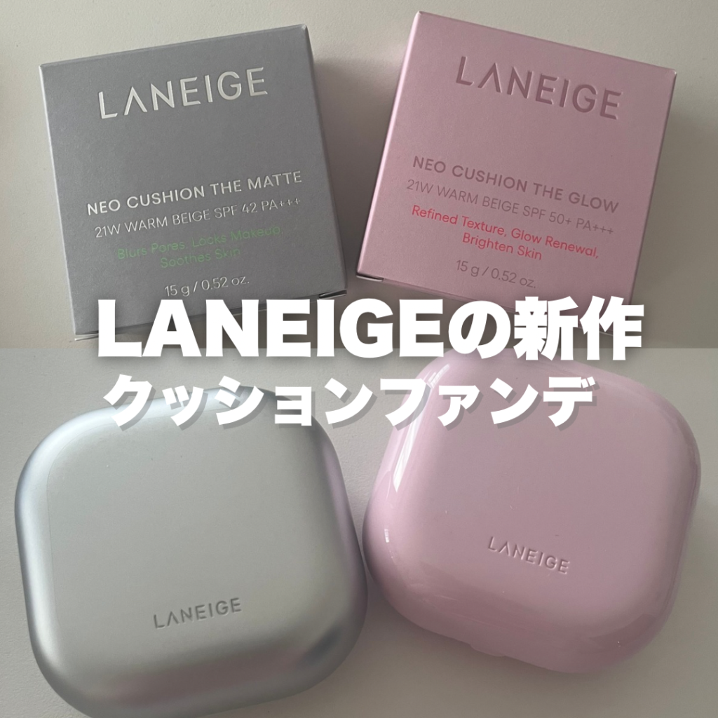 ラネージュ新作ファンデ「NEOクッション 3.0」徹底解説｜ザ マット＆ザ グロウの違い